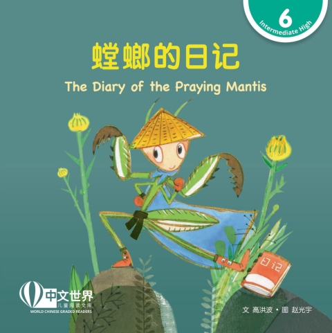 Cover image for book 螳螂的日记 The Diary of the Praying Mantis (Level 6)