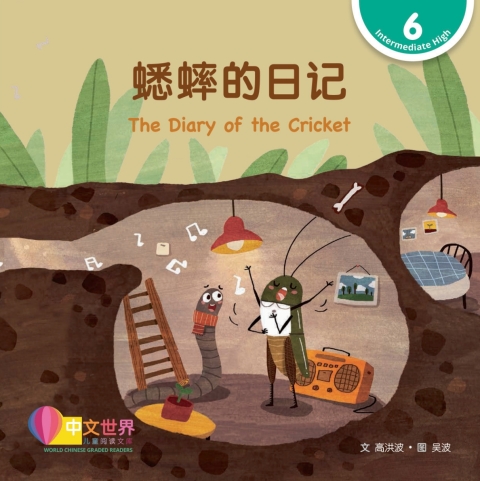 Cover image for book 蟋蟀的日记 The Diary of the Cricket (Level 6)