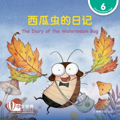 Cover image for book 西瓜虫的日记 The Diary of the Watermelon Bug (Level 6)