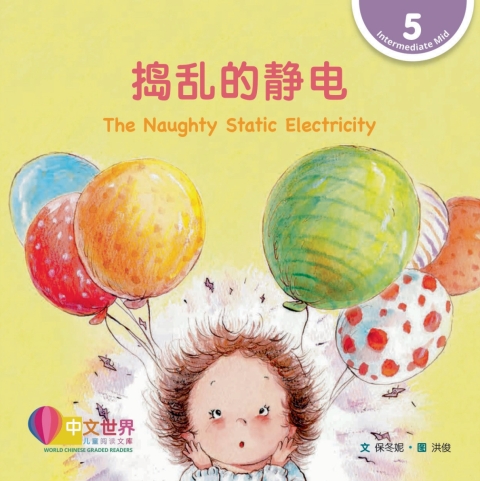 Cover image for book 捣乱的静电 The Naughty Static Electricity (Level 5)