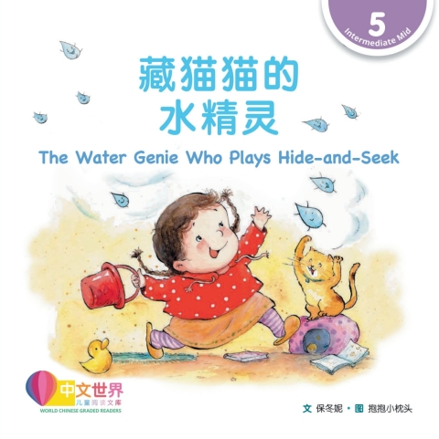 Cover image for book 藏猫猫的水精灵 The Water Genie Who Plays Hide-and-Seek (Level 5)