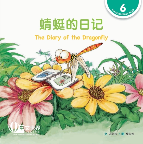Cover image for book 蜻蜓的日记 The Diary of the Dragonfly (Level 6)
