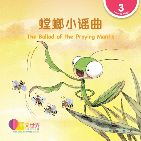 Cover image for book 螳螂小谣曲 The Ballad of the Praying Mantis (Level 3)