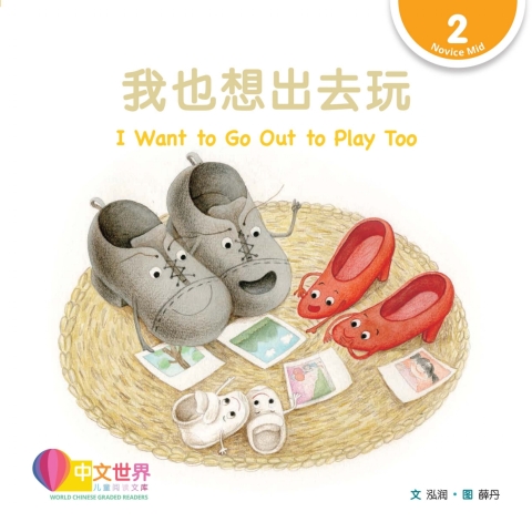 Cover image for book 我也想出去玩 I Want to Go Out to Play Too (Level 2)