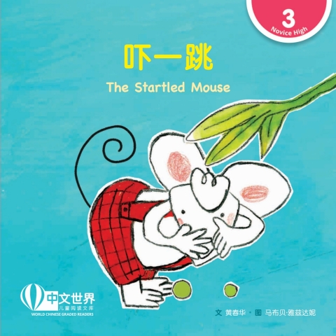 Cover image for book 吓一跳 The Startled Mouse (Level 3)