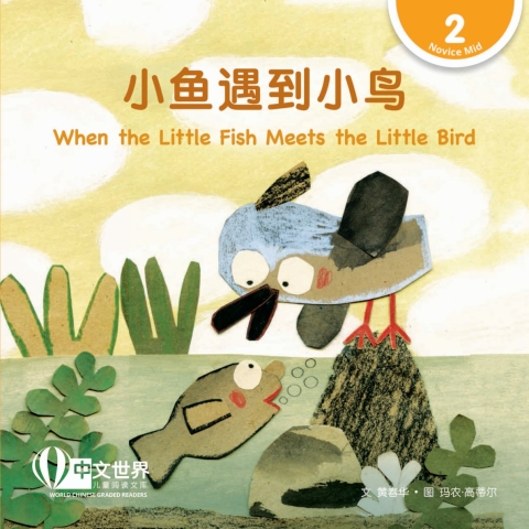 Cover image for book 小鱼遇到小鸟 When the Little Fish Meets the Little Bird (Level 2)