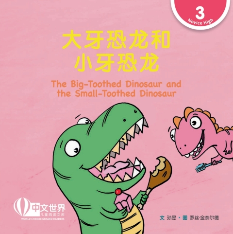 Cover image for book 大牙恐龙和小牙恐龙 The Big-Toothed Dinosaur and the Small-Toothed Dinosaur (Level 3)