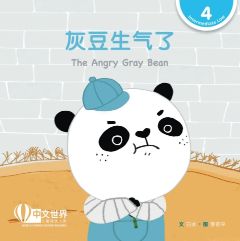 Cover image for book 灰豆生气了 The Angry Gray Bean (Level 4)