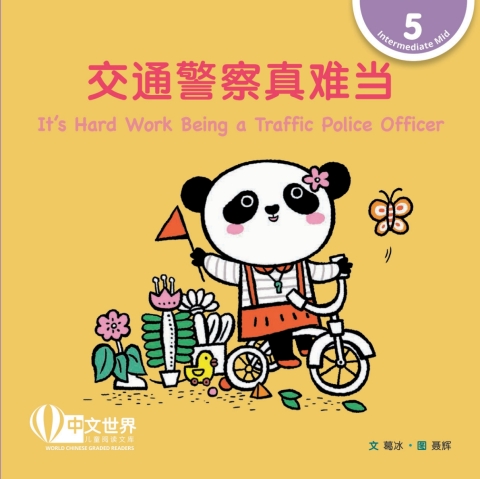 Cover image for book 交通警察真难当 It's Hard Work Being a Traffic Police Officer (Level 5)