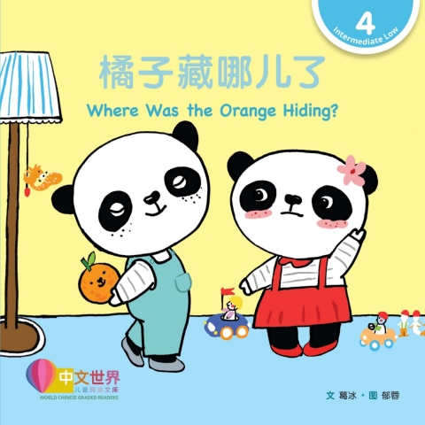 Cover image for book 橘子藏哪儿了 Where Was the Orange Hiding? (Level 4)