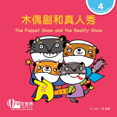 Cover image for book 木偶剧和真人秀 The Puppet Show and the Reality Show (Level 4)