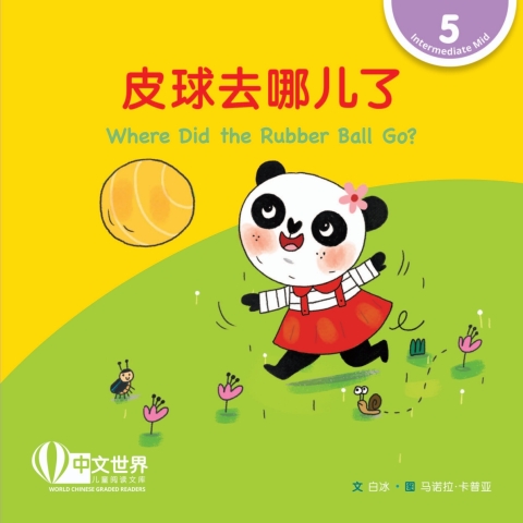 Cover image for book 皮球去哪儿了 Where Did the Rubber Ball Go? (Level 5)