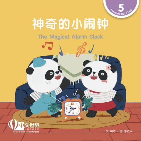 Cover image for book 神奇的小闹钟 The Magical Alarm Clock (Level 5)