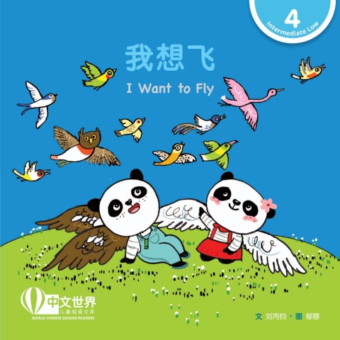 Cover image for book 我想飞 I Want to Fly (Level 4)