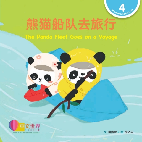 Cover image for book 熊猫船队去旅行 The Panda Fleet Goes on a Voyage (Level 4)