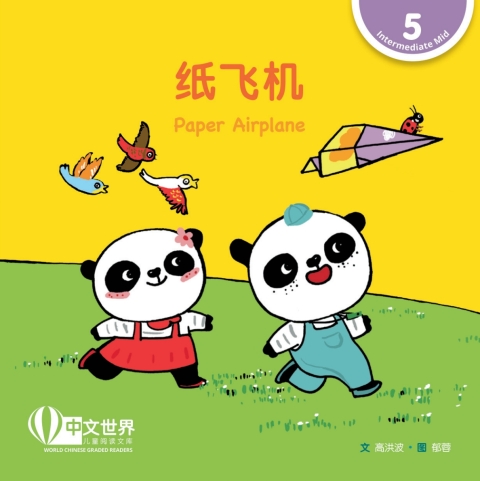 Cover image for book 纸飞机 Paper Airplane (Level 5)