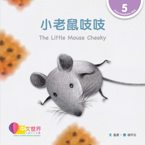 Cover image for book 小老鼠吱吱 The Little Mouse Cheeky (Level 5)
