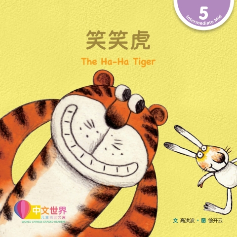 Cover image for book 笑笑虎 The Ha-Ha Tiger (Level 5)