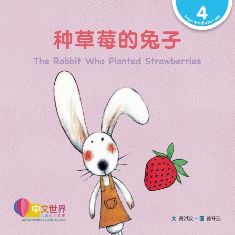 Cover image for book 种草莓的兔子 The Rabbit Who Planted Strawberries (Level 4)
