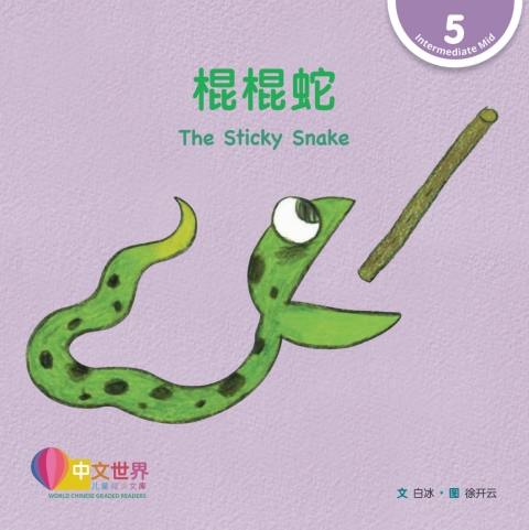 Cover image for book 棍棍蛇 The Sticky Snake (Level 5)