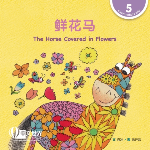 Cover image for book 鲜花马 The Horse Covered in Flowers (Level 5)