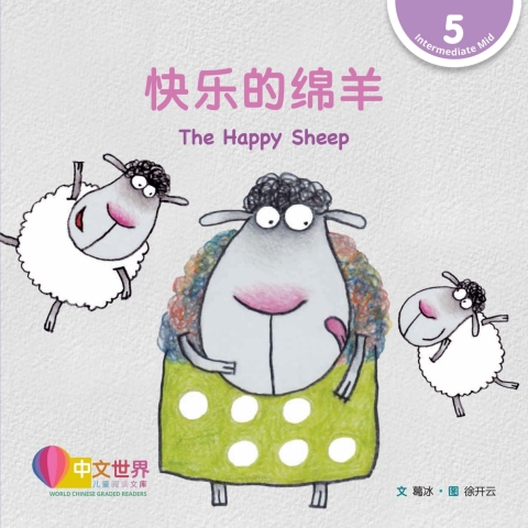 Cover image for book 快乐的绵羊 The Happy Sheep (Level 5)