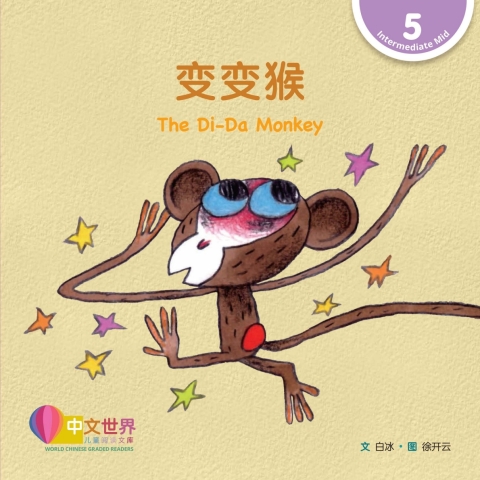 Cover image for book 变变猴 The Di-Da Monkey (Level 5)