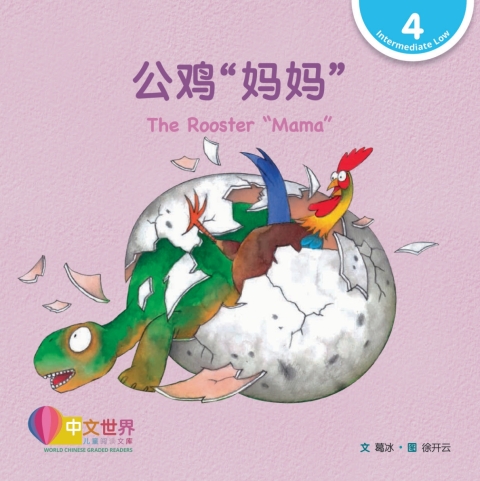 Cover image for book 公鸡“妈妈” The Rooster "Mama" (Level 4)