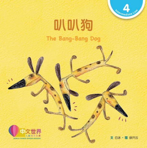 Cover image for book 叭叭狗 The Bang-Bang Dog (Level 4)