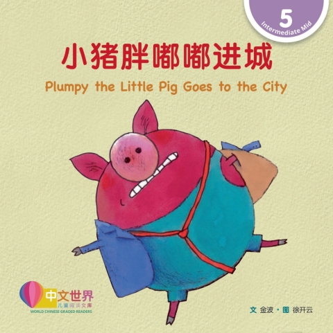 Cover image for book 小猪胖嘟嘟进城 Plumpy the Little Pig Goes to the City (Level 5)