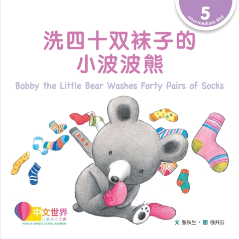 Cover image for book 洗四十双袜子的小波波熊 Bobby the Little Bear Washes Forty Pairs of Socks (Level 5)