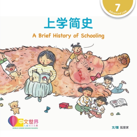 Cover image for book 上学简史 A Brief History of Schooling (Level 7)