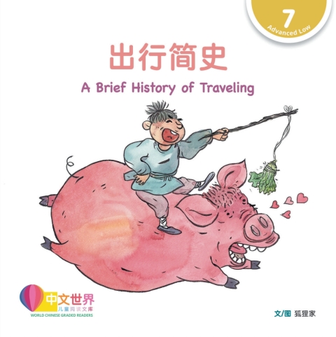 Cover image for book 出行简史 A Brief History of Traveling (Level 7)