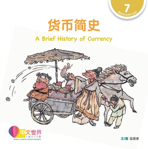Cover image for book 货币简史 A Brief History of Currency (Level 7)