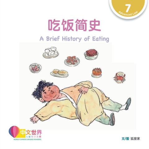 Cover image for book 吃饭简史 A Brief History of Eating (Level 7)