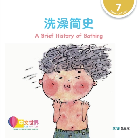 Cover image for book 洗澡简史 A Brief History of Bathing (Level 7)