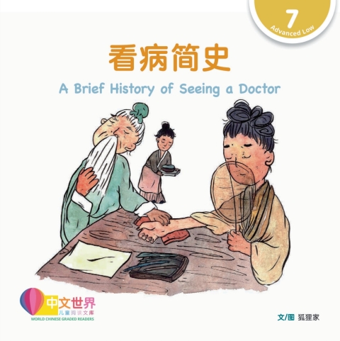 Cover image for book 看病简史 A Brief History of Seeing a Doctor (Level 7)