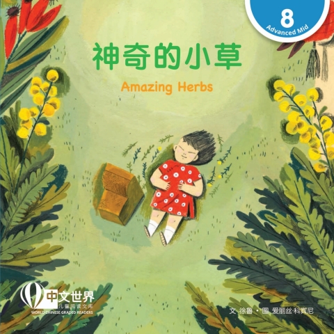 Cover image for book 神奇的小草 Amazing Herbs (Level 8)