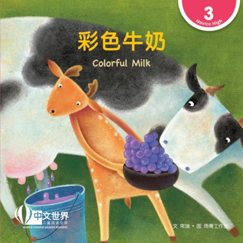 Cover image for book 彩色牛奶 Colorful Milk (Level 3)