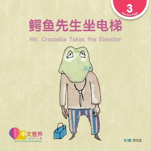 Cover image for book 鳄鱼先生坐电梯 Mr. Crocodile Takes the Elevator (Level 3)