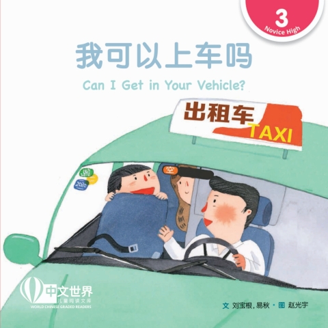 Cover image for book 我可以上车吗 Can I Get in Your Vehicle? (Level 3)