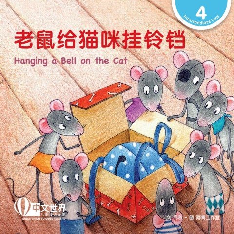Cover image for book 老鼠给猫咪挂铃铛 Hanging a Bell on the Cat (Level 4)