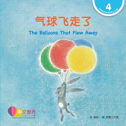 Cover image for book 气球飞走了 The Balloon That Flew Away (Level 4)