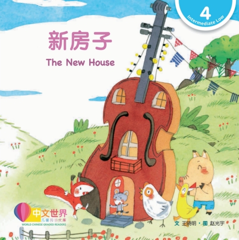 Cover image for book 新房子 The New House (Level 4)