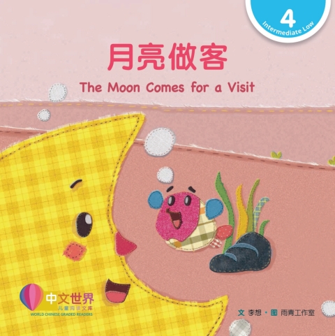 Cover image for book 月亮做客 The Moon Comes for a Visit (Level 4)