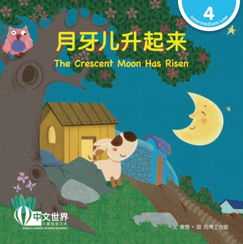 Cover image for book 月牙儿升起来 The Crescent Moon Has Risen (Level 4)