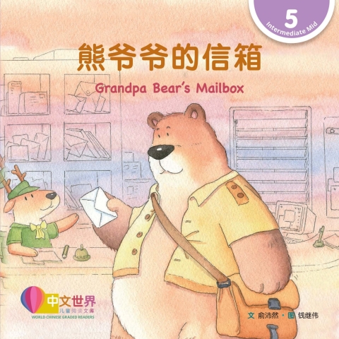 Cover image for book 熊爷爷的信箱 Grandpa Bear’s Mailbox (Level 5)