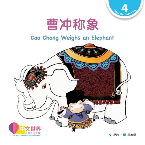 Cover image for book 曹冲称象 Cao Chong Weighs an Elephant (Level 4)