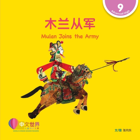 Cover image for book 木兰从军 Mulan Joins the Army (Level 9)