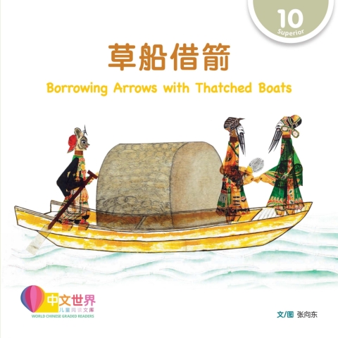 Cover image for book 草船借箭 Borrowing Arrows with Thatched Boats (Level 10)